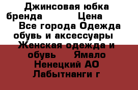 Джинсовая юбка бренда Araida › Цена ­ 2 000 - Все города Одежда, обувь и аксессуары » Женская одежда и обувь   . Ямало-Ненецкий АО,Лабытнанги г.
